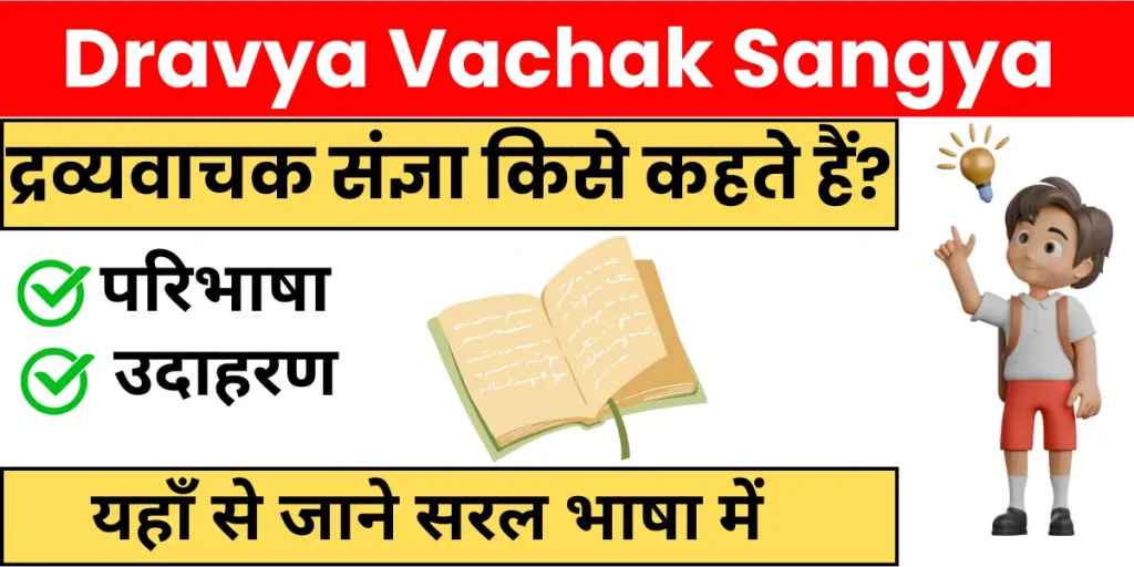 Dravya Vachak Sangya