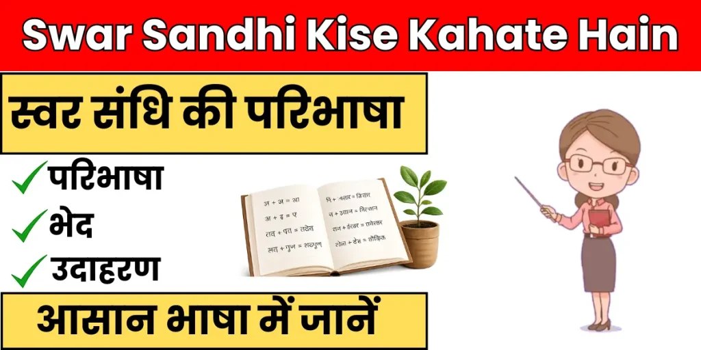 Swar Sandhi Ki Paribhasha